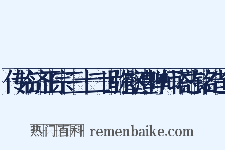 传临济正宗三十二世弥壑澧禅师塔志铭造句是什么意思的图片